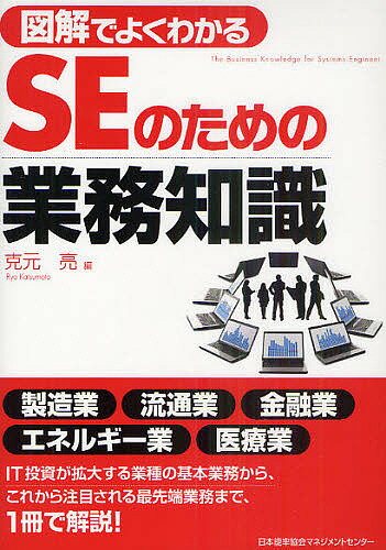 Employment Business and Economy - 【3千円以上送料無料】図解でよくわかるSEのための業務知識／克元亮