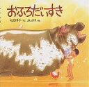 おふろだいすき/松岡享子/林明子【3000円以上送料無料】