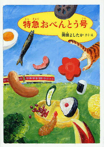 特急おべんとう号／岡田よしたか【3000円以上送料無料】