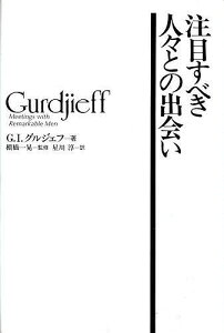 注目すべき人々との出会い/G.I.グルジェフ/星川淳【3000円以上送料無料】