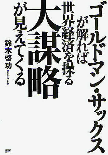 ゴールドマン・サックスが解れば世界経済を操る大謀略が見えてくる／鈴木啓功【3000円以上送料無料】