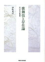 歌舞伎と存在論 折口信夫芸能論考/伊吹克己【3000円以上送料無料】