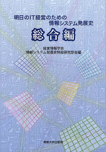 明日のIT経営のための情報システム発展史 総合編／経営情報学会情報システム発展史特設研究部会【3000円以上送料無料】