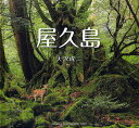 屋久島/大沢成二【3000円以上送料無料】