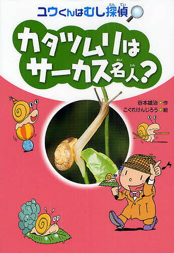 カタツムリはサーカス名人？／谷本雄治／こぐれけんじろう【合計3000円以上で送料無料】