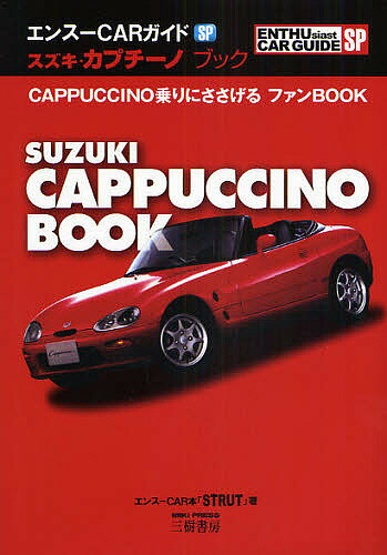 スズキ・カプチーノブック CAPPUCCINO乗りにささげるファンBOOK／エンスーCAR本「STRUT」【3000円以上送料無料】