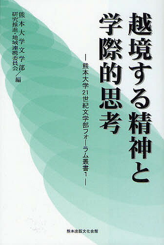 著者熊本大学文学部研究推進・地域連携委員会(編)出版社熊本出版文化会館発売日2010年03月ISBN9784915796845ページ数239Pキーワードえつきようするせいしんとがくさいてきしこうくまもと エツキヨウスルセイシントガクサイテキシコウクマモト くまもと／だいがく クマモト／ダイガク9784915796845目次二〇〇六年度 “ホーム故郷”はどこにあるのか—自文化／異文化の境界を問い直す（異郷化する世界—映画『ホテル・ルワンダ』から考える/混じりあい分裂するテクスト—水村美苗『私小説from left to right』を読む）/二〇〇七年度 文学部・学問の最前線—「熊本大学拠点形成研究」の成果を語る（生命倫理から現代社会を洞察する/江戸社会に生まれた「日本の近代」）/二〇〇八年度 漱石文学の水脈—東アジア文化圏の視点から（漱石を読むという憂鬱—ある質問に応えて/心の隔たり—豊子〓（がい）「華瞻的日記」と夏目漱石「柿」/漱石と『白樺』以後—“浪漫”をめぐる言説の系譜）