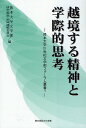 越境する精神と学際的思考/熊本大学文学部研究推進・地域連携委員会【3000円以上送料無料】