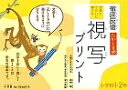 徹底反復たかしま式文章がきれいに書ける視写プリント 小学校1・2年/高嶋喩/深沢英雄【3000円以上送料無料】