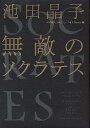 無敵のソクラテス/池田晶子/わたくし、つまりNobody【3000円以上送料無料】