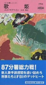 著者エド・マクベイン(著) 山本博(訳)出版社早川書房発売日2004年12月ISBN9784150017644ページ数310Pキーワードうたひめはやかわぽけつとみすてりぶつくす1764H ウタヒメハヤカワポケツトミステリブツクス1764H まくべいん えど MCBAIN マクベイン エド MCBAIN9784150017644内容紹介ハーブ河に浮かぶ豪華ヨットでいましもスターへの階段を駆けあがろうとしている新人歌手ターマーのデビュー・イヴェントが、多くの業界人を招き、華々しく催されていた。テレビ中継のカメラも見守る中、挑発的なパフォーマンスがクライマックスに達したその時、銃を手に突如乱入した二人の男が、ターマーを誘拐した！事件は87分署の管轄となり、キャレラとホースが捜査にあたる。だが事件が報じられるや、ターマーの曲は大ヒットとなり、FBIまでもが捜査に介入してくる…大胆不敵な誘拐犯との熾烈な知恵比べに、87分署精鋭が総力で挑む。※本データはこの商品が発売された時点の情報です。