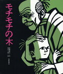 モチモチの木／斎藤隆介／滝平二郎【3000円以上送料無料】