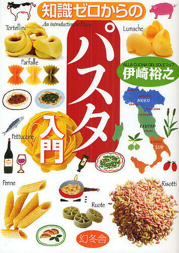 知識ゼロからのパスタ入門／伊崎裕之／レシピ【3000円以上送料無料】