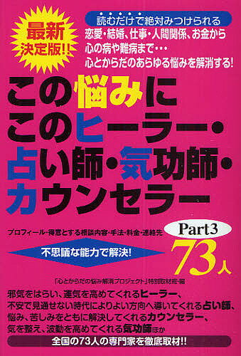 著者「心とからだの悩み解消プロジェクト」特別(編)出版社三楽舎プロダクション発売日2009年12月ISBN9784434139888ページ数255Pキーワード占い このなやみにこのひーらーうらないしきこうし コノナヤミニコノヒーラーウラナイシキコウシ こころ／と／からだ／の／なやみ ココロ／ト／カラダ／ノ／ナヤミ9784434139888内容紹介邪気をはらい、運気を高めてくれるヒーラー、不安で見通せない時代によりよい方向へ導いてくれる占い師、悩み、苦しみをともに解決してくれるカウンセラー、気を整え、波動を高めてくれる気功師ほか全国の73人の専門家を徹底取材。※本データはこの商品が発売された時点の情報です。目次ヒーラー/占い師/サイキック/鑑定士、風水料理研究家/気功師/カウンセラー・セラピスト