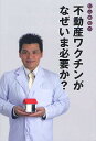 杉山善昭の不動産ワクチンがなぜいま必要か?/杉山善昭【3000円以上送料無料】