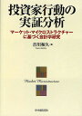 投資家行動の実証分析 マーケット・マイクロストラクチャーに基づく会計学研究／音川和久【3000円以上送料無料】