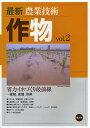 最新農業技術作物 vol.2/農山漁業文化協会【3000円以上送料無料】