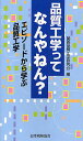 品質工学ってなんやねん? エピソードから学ぶ品質工学/関西品質工学研究会【3000円以上送料無料】(3)