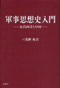 軍事思想史入門 近代西洋と中国/浅野祐吾【3000円以上送料無料】