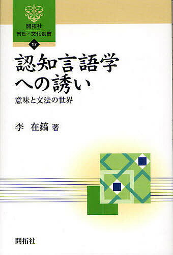 著者李在鎬(著)出版社開拓社発売日2010年03月ISBN9784758925174ページ数165Pキーワードにんちげんごがくえのいざないいみとぶんぽう ニンチゲンゴガクエノイザナイイミトブンポウ り じえほ リ ジエホ9784758925174内容紹介あらゆる言語表現には話し手の認識や判断が含まれるが、その全体像を一貫した立場で明らかにしている言語理論は認知言語学が登場するまで存在しなかった。本書では、認知言語学が言語の問題と認知の問題をどのように結びつけ、どこまで明らかにできたのか、具体的に示している。※本データはこの商品が発売された時点の情報です。目次第1章 認知言語学とは/第2章 視点と言葉の意味/第3章 カテゴリー化と日常言語/第4章 イメージと言語表現/第5章 言葉とレトリック/第6章 用法基盤としての認知言語学/第7章 文法現象へのアプローチ/第8章 最後に：これからの認知言語学