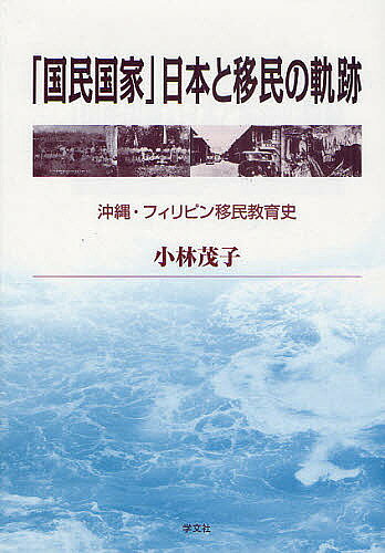 ※商品画像はイメージや仮デザインが含まれている場合があります。帯の有無など実際と異なる場合があります。著者小林茂子(著)出版社学文社発売日2010年03月ISBN9784762019852ページ数360Pキーワードこくみんこつかにほんといみんのきせき コクミンコツカニホントイミンノキセキ こばやし しげこ コバヤシ シゲコ9784762019852内容紹介沖縄県は、ハワイをはじめ北米、フィリピン、中・南米への海外移民のさきがけとなり、現在まで約30万人を越える県系人の海外移住者を送り出してきた。移民先のフィリピンでは沖縄移民に対し、「他県人に比し、文化の程度劣等なり」「婦人の教養最も劣等なり」など、差別的な見方があった。その背景には、沖縄が日本という国民国家の中に置かれていた独自の位置づけがあり、そこで果たした教育の役割も無視できない。本書は、地道な調査活動と文献発掘を積み上げて、戦争などにより日本という国家と渡航先のフィリピンあるいはその宗主国アメリカとの国家間の狭間に揺れる移民たちの「生き生きとした」、また「苦渋に満ちた」姿をリアルに描き出し、移民の生活と自己意識の軌跡に、特に教育という側面から接近しようとした意欲作である。※本データはこの商品が発売された時点の情報です。目次第1部 沖縄における移民教育の展開（1910年代までの地域にみる「風俗改良」の態様—移民教育の地域的普及を中心に/1920年代における海外沖縄移民の実態と移民教育の組織的展開/沖縄の移民教育としての『島の教育』（1928年）の再評価—とくに「大正自由教育」の影響による多面性に注目して/開洋会館（1934年）の機能変化と村の移民送出状況の背景—1920年代後半から1930年代半ばまでの移民教育事情/「南進」政策による移民教育の変容—移民教育かた植民教育への変質）/第2部 フィリピンにおける沖縄移民の自己意識の形成（フィリピン・ダバオにおける沖縄移民の自己意識の形成過程/沖縄移民の生活実態と郷友会的社会による「沖縄人としてのアイデンティティ」形成—「仲間喜太郎日記」（1937年）を中心に/フィリピン・ダバオの日本人学校における沖縄移民二世の自己意識）