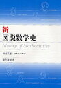 新・図説数学史/田村三郎/コタニマサオ【3000円以上送料無料】