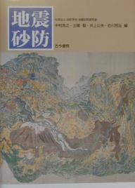 著者中村浩之(編)出版社古今書院発売日2000年02月ISBN9784772240147キーワードじしんさぼう ジシンサボウ なかむら ひろゆき ナカムラ ヒロユキ9784772240147内容紹介平成7年度から社団法人砂防学会では地震砂防研究会を設置し、社団法人全国治水砂防協会と財団法人砂防・地すべり技術センターなどの研究助成及び建設省の御支援を受け、3年間にわたり地震により引き起こされる土砂災害に関する研究を実施した。本書はこの研究会メンバーが中心となり研究会の活動を通じて得られた成果に、国内の主だった地震災害事例や海外における地震による土砂移動現象を加え、地震による生産土砂量の予測にむけた基礎資料の整備と調査法についてとりまとめたものである。※本データはこの商品が発売された時点の情報です。目次第1章 地震の発生と地震動/第2章 地震による崩壊発生/第3章 地震による大規模崩壊と土砂移動/第4章 直下型地震による土砂移動/第5章 地震による土砂移動の予測/第6章 土砂移動シミュレーション/第7章 米国における予測手法/第8章 地震による土砂災害の回避