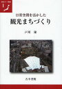 日常空間を活かした観光まちづくり/戸所隆【3000円以上送料無料】