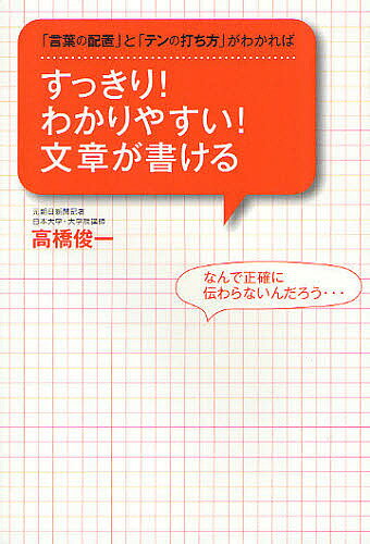すっきり!わかりやすい!文章が書ける 「言葉の配置」と「テンの打ち方」がわかれば/高橋俊一【3000円以上送料無料】