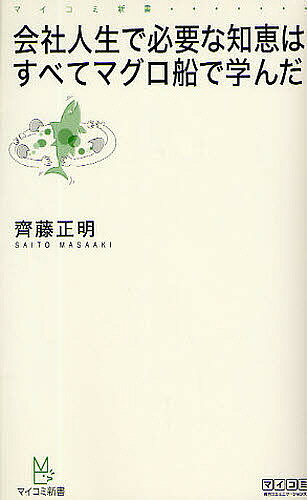 会社人生で必要な知恵はすべてマグロ船で学んだ／齊藤正明【3000円以上送料無料】