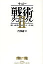 サッカー戦術クロニクル 2/西部謙司【3000円以上送料無料】