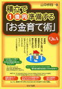 積立で1億円準備する「お金育て術」Q&A/山中伸枝【3000円以上送料無料】