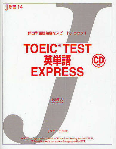 【3千円以上送料無料】TOEIC TEST英単語EXPRESS 頻出単語習熟度をスピードチェック!／小山内大