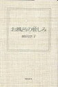 著者前田京子(著)出版社飛鳥新社発売日1999年11月ISBN9784870313781ページ数239Pキーワード美容 おふろのたのしみ オフロノタノシミ まえだ きようこ マエダ キヨウコ9784870313781