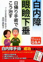 白内障 眼瞼下垂 日帰り手術でこう治す まるまるわかるQ&A/高田眞智子【3000円以上送料無料】