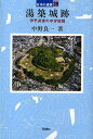 湯築城跡 伊予道後の中世城館／中野良一【3000円以上送料無料】