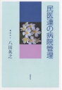 民医連の病院管理/八田英之【3000円以上送料無料】