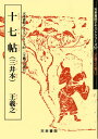 十七帖〈三井本〉/高橋蒼石【3000円以上送料無料】