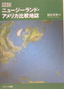 図説ニュージーランド・アメリカ比較地誌/植村善博/旅行【3000円以上送料無料】