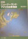 図説ニュージーランド・アメリカ比較地誌／植村善博／旅行【3000円以上送料無料】