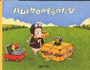 バムとケロのそらのたび　絵本 バムとケロのそらのたび／島田ゆか【3000円以上送料無料】