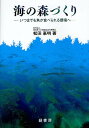 海の森づくり いつまでも魚が食べられる環境へ/松田惠明【3000円以上送料無料】
