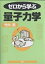 ゼロから学ぶ量子力学／竹内薫【3000円以上送料無料】