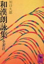 和漢朗詠集／川口久雄【3000円以上送料無料】