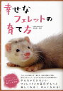 幸せなフェレットの育て方/田向健一【3000円以上送料無料】