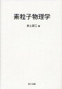 素粒子物理学/井上研三【3000円以上送料無料】
