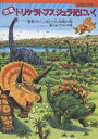 恐竜トリケラトプスジュラ紀にいく 驚異のジュラ紀で大活躍の巻／黒川みつひろ【3000円以上送料無料】