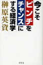 今こそピンチをチャンスにする経済学/榊原英資【3000円以上送料無料】