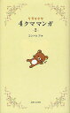 リラックマ4クママンガ 2/コンドウアキ【3000円以上送料無料】