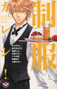 制服カレシ!【3000円以上送料無料】